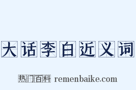 大话李白近义词是什么意思的图片